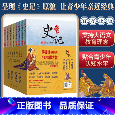 史记:青少年版(全8册) [正版]史记青少年版 小学生版套装全八册 三四五六年级阅读课外书图书经典小学生课外阅读书籍