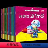 [正版]我的航天梦职业启蒙绘本系列勇敢的警察等全20册注音版有声伴读幼儿职业早教认知书儿童 3-4-5-6周岁幼儿童书