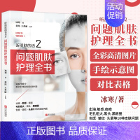 [正版] 听肌肤的话2 问题肌肤护理全书 冰寒 美容书籍专业知识护肤全书 长斑长痘问题肌肤零基础科学减法护肤书 皮肤