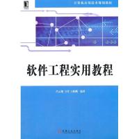 正版新书]软件工程实用教程吕云翔9787111318446