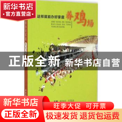 正版 这样就能办好家庭养鸡场 童海兵,王克华主编 科学技术文献