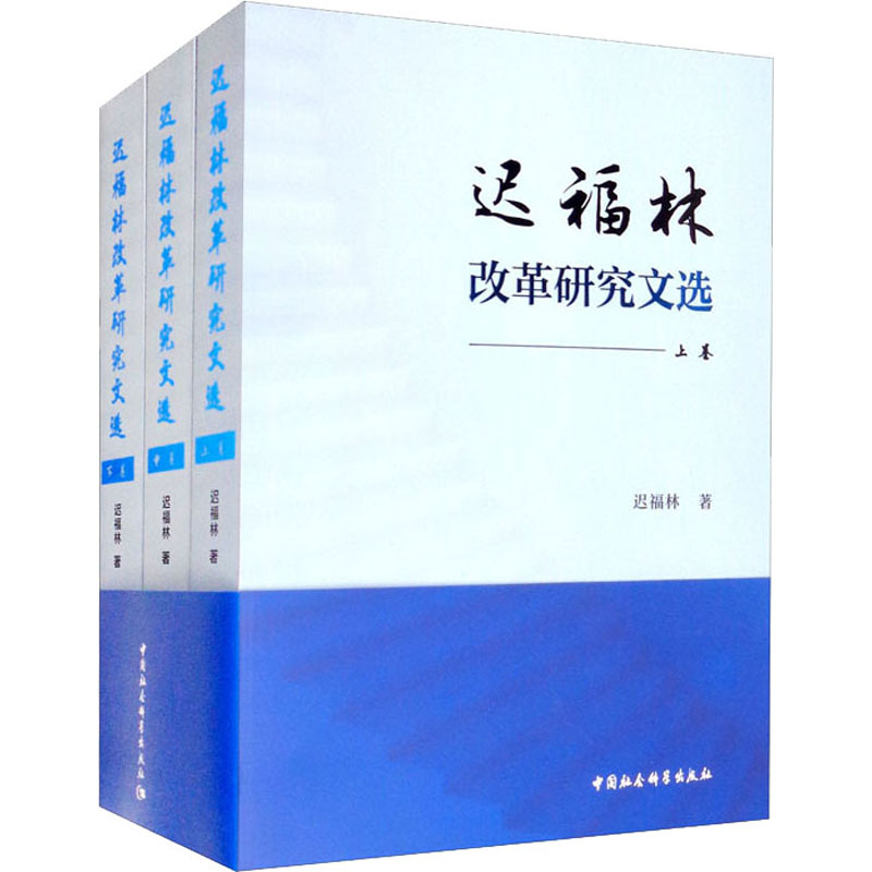 醉染图书迟福林改革研究文选(全3册)9787520392273