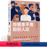 [正版]你根本不用和别人比(与自己对话,接纳自己、肯定自己,当你有勇气做回自己,就不会再患得患失。)
