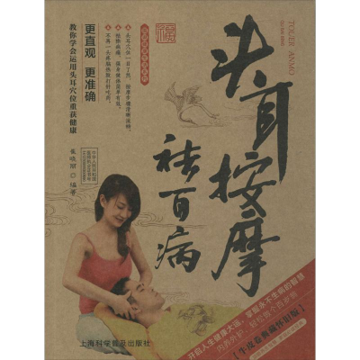 醉染图书头耳按摩祛百病9787542759030