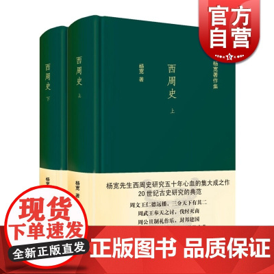 西周史(全2册) 精装 杨宽作品集 西周前后约280年历史 军事制度 政治 文化制度 正版图书籍 上海人民出版社 世纪出