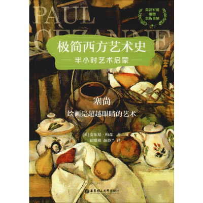 醉染图书塞尚 绘画是眼睛的艺术9787562859802