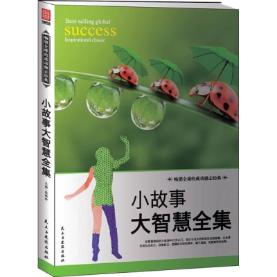 正版新书]励志丛书--小故事大智慧全集张艳玲9787513908559