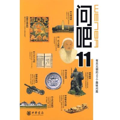 正版新书]问吧11——有关元朝的101个趣味问题李飞跃97871010695