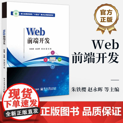 店 Web前端开发 朱铁樱 赵永晖 职业教育计算机类专业教材 HTML5 CSS3 JavaScript教程书籍 电