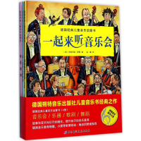 醉染图书德国经典儿童音乐启蒙书9787530491676