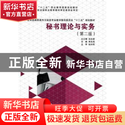 正版 秘书理论与实务 焦名海主编 大连理工大学出版社 9787561186