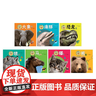 不可思议的动物 7册 戴尔芬·格林波 著 让孩子学会交朋友 分清善与恶 萌发爱与勇气的力量 科普百科