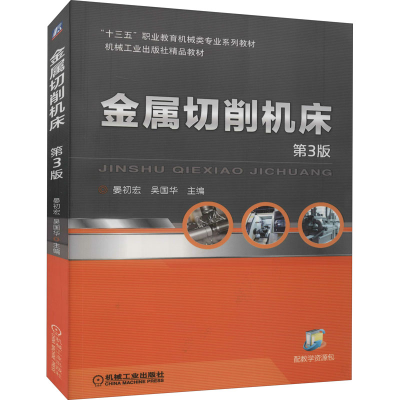 醉染图书金属切削机床 第3版9787111646