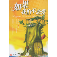 正版新书]如果我们不恋爱范烧烧9787806765081