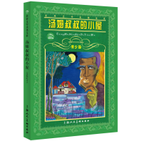 正版新书]汤姆叔叔的小屋--世界文学名著宝库青少版[美]斯托夫人