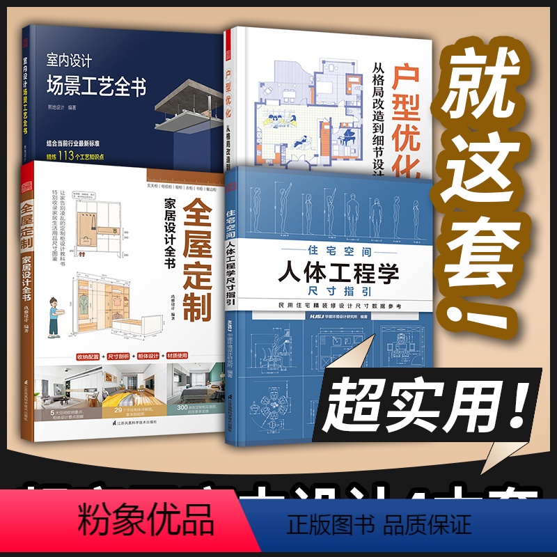 [正版]4册户型优化从格局改造到细节设计+室内设计场景工艺全书+住宅空间人体工程学尺寸指引+全屋定制家居设计全书格局改