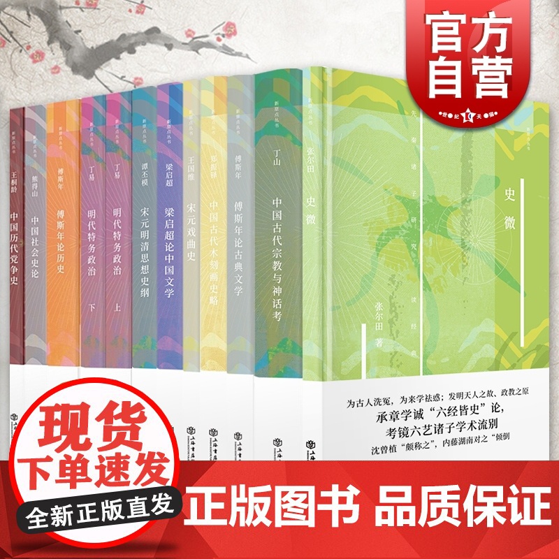 中国历代党争史/梁启超论中国文学/中国古代宗教与神话考/傅斯年论古典文学/明代特务政治/宋元明清思想史纲 上海书店 新原