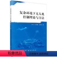 [正版]复杂环境下无人机控制理论与方法