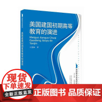 美国教育变革研究:美国建国初期高等教育的演进