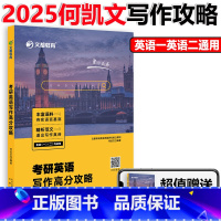 2025何凯文写作高分攻略 [正版]文都2025考研英语作文写作高分攻略 何凯文考研英语这才是写作高分攻略 作