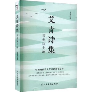 [M]艾青诗集 我爱这土地 艾青 著 -9787513934770