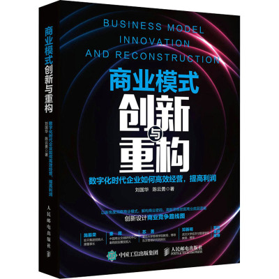 商业模式创新与重构(数字化时代企业如何高效经营提高利润)