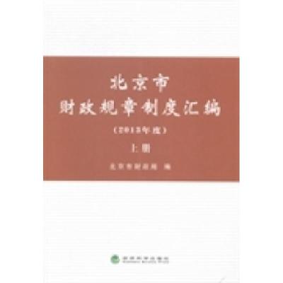 正版新书]北京市财政规章制度汇编:2013年度北京市财政局编9787