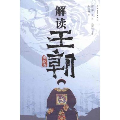 [M]解读王朝·重臣卷-9787500697466