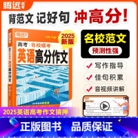 ❤[英语] > 满分作文 > 24版 全国通用 [正版]2025腾远高中英语高考英语作文高考满分作文名校模考满分作文英语