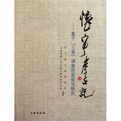 [M]怀宁考古记——基于