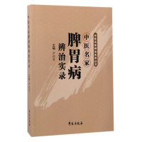音像中医名家脾胃病辨治实录/中医名家辨治实录丛书编者:尹国有
