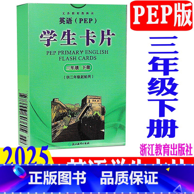 英语学生卡片 人教版(2025新版) 小学三年级 [正版] 2025春新版小学英语学生卡片 三年级下册/3年级下 人