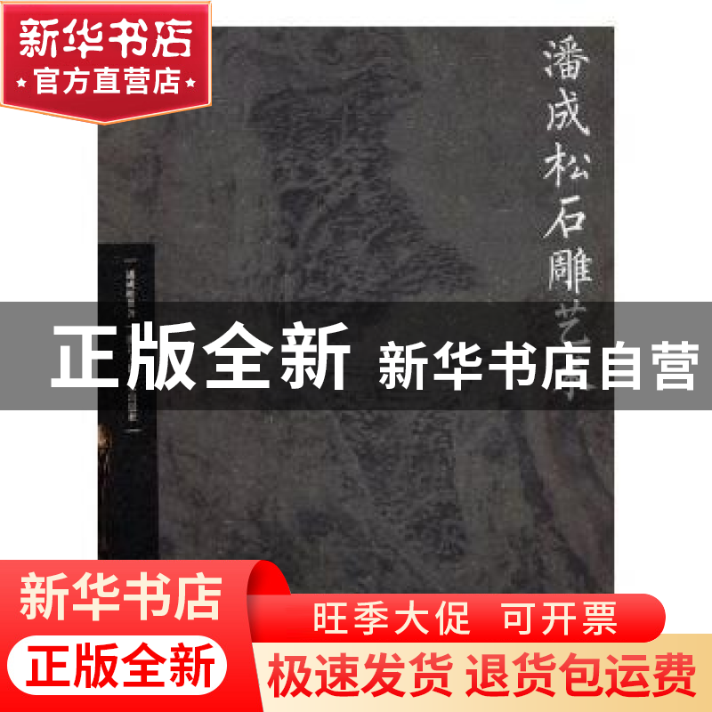 正版 潘成松石雕艺术 潘成松著 浙江人民美术出版社 978753404950