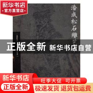 正版 潘成松石雕艺术 潘成松著 浙江人民美术出版社 978753404950