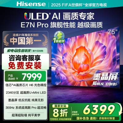 海信电视E7N Pro 75英寸信芯芯片H6 U+Mini LED墨晶屏 300Hz高刷