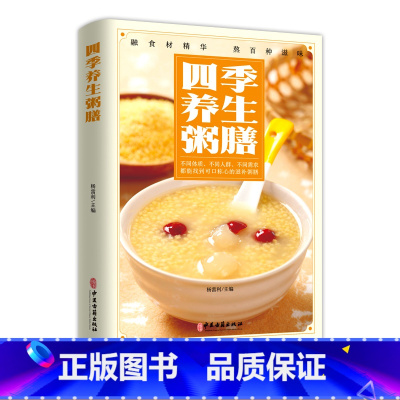 [正版]彩图版四季养生粥食谱配方五谷杂粮组合书营养原理制作方法健身防病美容瘦身枸杞女人补气养血黑芝麻早餐脾胃女人补气养