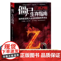 全新正版 僵尸生存指南 僵尸世界大战地球末日后生存秘籍 僵丝僵尸迷WorldWarZ 生化危机僵尸求生存手册百科普知识大