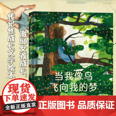 当我像鸟飞向我的梦 8-12岁青少年成长励志文学绘本 一个女孩追求梦想、坚持自我的励志故事绘本 瑞典文学奖作品 后浪童书