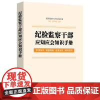 纪检监察干部应知应会知识手册(含监察法实施条例、纪律检查委员会工作条例) 中国法制出版社 正版书籍