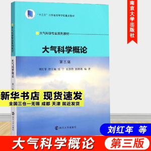 醉染图书大气科学概论(第3版)/刘红年等9787305214776