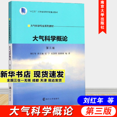 醉染图书大气科学概论(第3版)/刘红年等9787305214776
