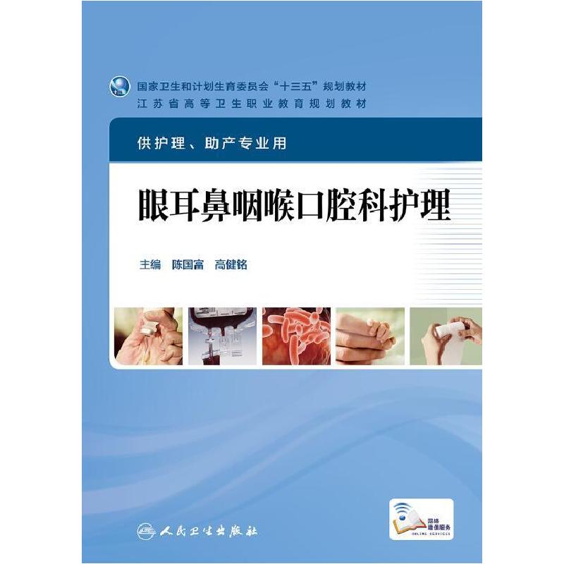 正版新书]眼耳鼻咽喉口腔科护理陈国富9787117221993