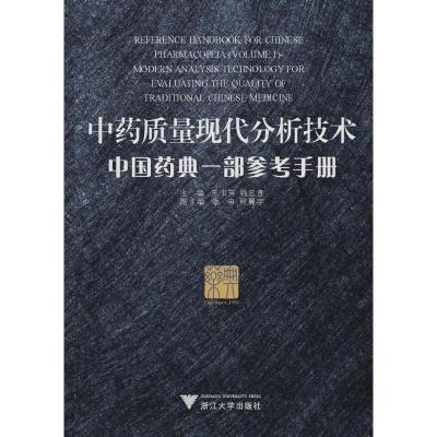 [M]中药质量现代分析技术.中国药典一部参考手册-9787308077743