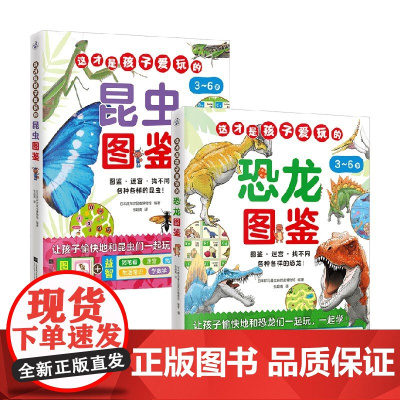 这才是孩子爱玩的昆虫图鉴 这才是孩子爱玩的恐龙图鉴 3-6岁 日本法布尔昆虫博物馆 著 科普百科