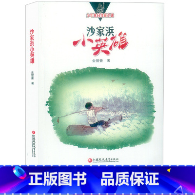 沙家浜小英雄 [正版]享受阅读5B 小学 生五年级下册常熟考级书阅读素养成长书科幻小说童话故事文学经典选读语文提分素材积