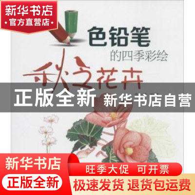 正版 色铅笔的四季彩绘:秋之花卉 李小燕编著 辽宁科学技术出版社
