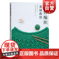 钩针编织基础教程 顾嬿婕编著回归线教研组编上海科学技术出版社专业编织教科编织技巧专项练习