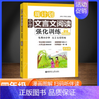 文言文阅读训练 小学四年级 [正版]小学周计划文言文阅读强化训练四年级上下册注音朗诵版 诗文注释翻译经典选文漫画图解每周