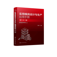 醉染图书实用模具设计与生产应用手册(塑料模)9787124002