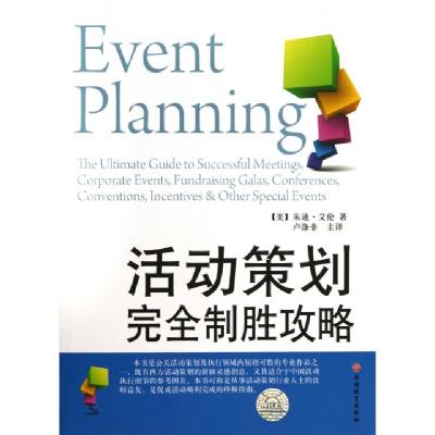 正版新书]活动策划完全制胜攻略(美)朱迪·艾伦|译者:卢涤非97875
